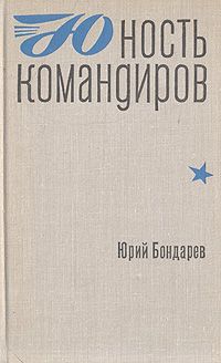 Юрий Бондарев - Батальоны просят огня (редакция №1)