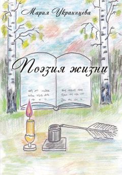 Мария Украинцева - Поэзия жизни