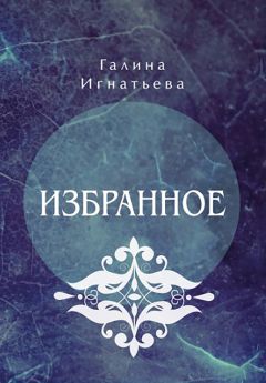 Жанна Федорова - В душе не гаснет свет надежды