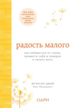 Фрэнсин Джей - Радость малого. Как избавиться от хлама, привести себя в порядок и начать жить