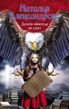 Наталья Александрова - Демон никогда не спит