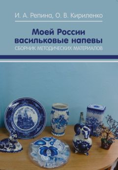 Ольга Кириленко - Моей России васильковые напевы. Сборник методических материалов