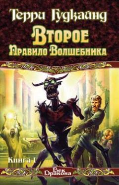 Терри Гудкайнд - Второе Правило Волшебника, или Камень Слёз