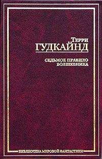 Терри Гудкайнд - Первое правило волшебника