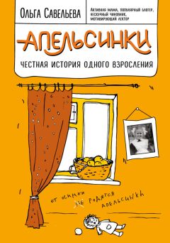 Ольга Савельева - Апельсинки. Честная история одного взросления