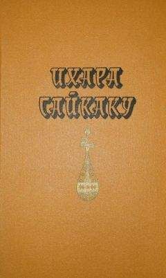 Ихара Сайкаку - Рассказы из всех провинций