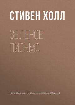 Моник Швиттер - Память золотой рыбки (сборник)