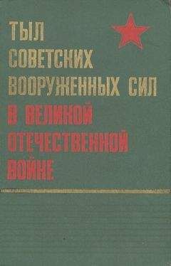  коллектив авторов - Советская экономика накануне и в период Великой Отечественной войны