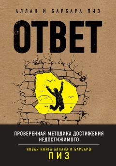 Аллан Пиз - Ответ. Проверенная методика достижения недостижимого