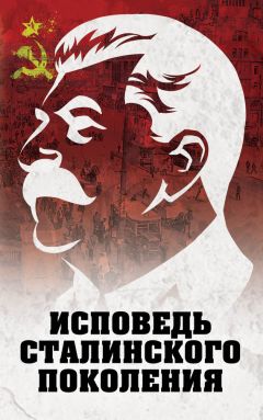 Л. Гагут - Исповедь сталинского поколения. Отклики на судебный процесс И.Т. Шеховцова, фильм «Очищение» и книгу «Дело Сталина-„преступника“ и его защитника»