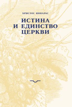 Христос Яннарас - Истина и единство Церкви