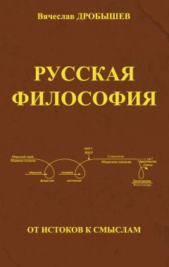 Вячеслав Дробышев - Русская философия: от истоков к смыслам