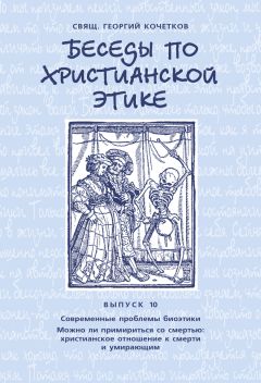 Георгий Кочетков - Беседы по христианской этике. Выпуск 8: Существует ли иерархия в этике. Границы этики