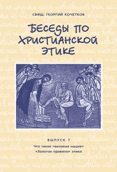 Георгий Кочетков - Беседы по христианской этике. Выпуск 2: Нравственное доказательство бытия Божия по И. Канту и М. Булгакову. Магия, ведовство, колдовство, вампиризм