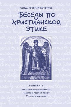 Георгий Кочетков - Беседы по христианской этике. Выпуск 5: Что такое справедливость. Несвятая ложь. Усилие и насилие