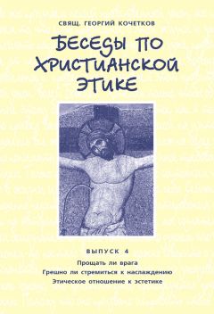 Георгий Кочетков - Беседы по христианской этике. Выпуск 8: Существует ли иерархия в этике. Границы этики