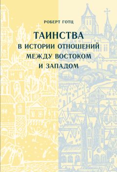 Алексей Журавский - Очерки христиано-мусульманских отношений. Хрестоматия для теологического, религиоведческого и других гуманитарных направлений и специальностей высших учебных заведений