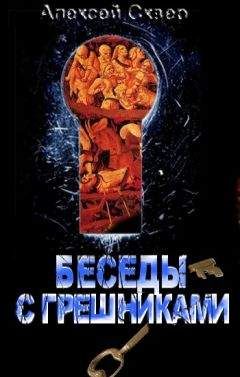 Алексей Сквер - Игры в богов