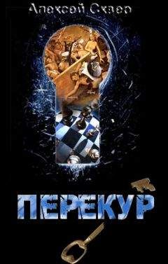 Алексей Сквер - Игры в богов