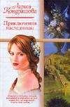 Алисса Джонсон - Леди-наследница