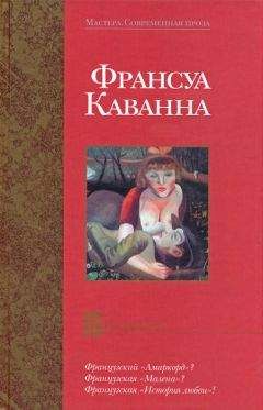 Франсуа Каванна - Сердце не камень