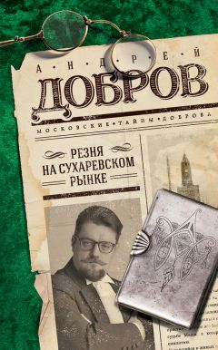 Андрей Добров - Резня на Сухаревском рынке