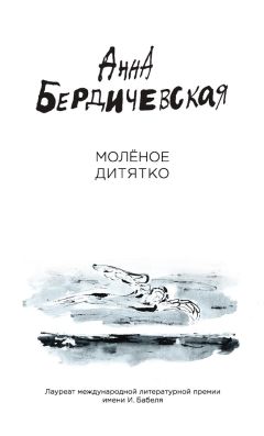Анна Бердичевская - Молёное дитятко (сборник)