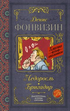 Денис Фонвизин - Недоросль. Бригадир (сборник)