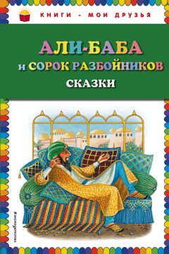  Народное творчество (Фольклор) - Али-Баба и сорок разбойников (сборник)