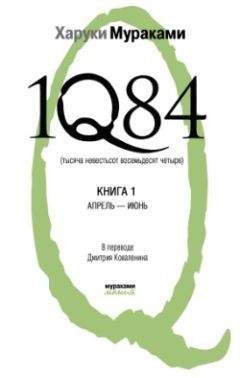 Харуки Мураками - 1Q84. Тысяча невестьсот восемьдесят четыре. Книга 1. Апрель-июнь