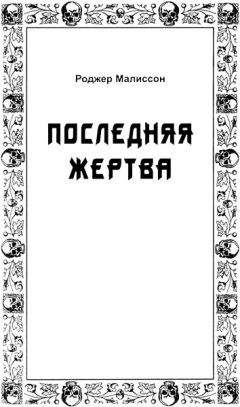 Сергей Пономаренко - Проклятие рукописи