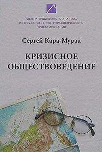 Сергей Кара-Мурза - Спасти Россию. Как нам выйти из кризиса