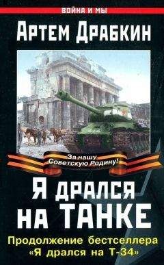 Артем Драбкин - Я дрался на танке. Продолжение бестселлера «Я дрался на Т-34»