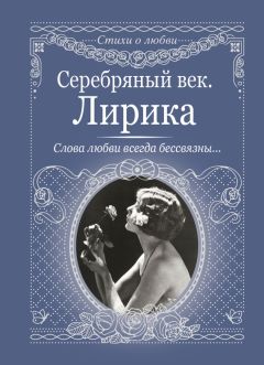 Константин Бальмонт - Серебряный век (сборник)