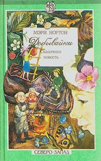 Эдуард Успенский - Вниз по волшебной реке