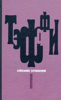 Надежда Тэффи - Черный ирис. Белая сирень