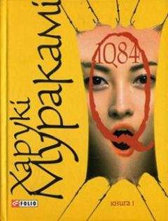 Харукі Муракамі - 1Q84. Книга друга