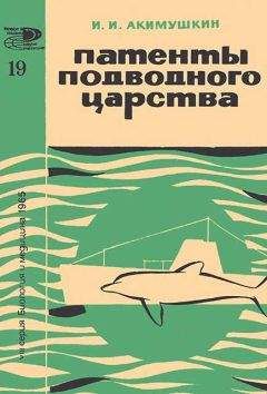 Игорь Акимушкин - Патенты подводного царства