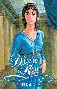 Джулия Куин - Плутовка