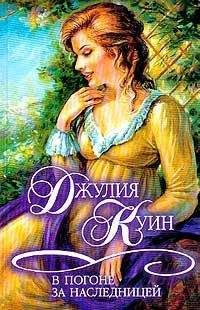 Джулия Куин - Плутовка