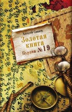 Алексей Санаев - Золотая книга. Пурана № 19