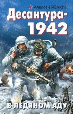 Виктор Костевич - Подвиг Севастополя 1942. Готенланд