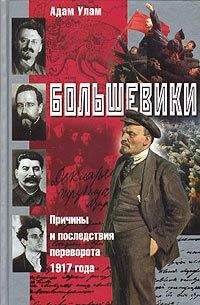 Адам Улам - Большевики. Причины и последствия переворота 1917 года