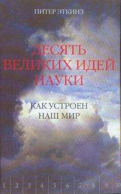 Питер Эткинз - Десять великих идей науки. Как устроен наш мир.