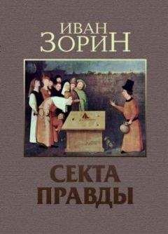 Алексей Колышевский - Секта. Роман на запретную тему