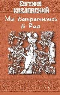 Евгений Козловский - Мы встретились в Раю… Часть вторая