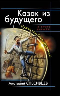 Анатолий Спесивцев - Атаман из будущего. Огнем и мечом