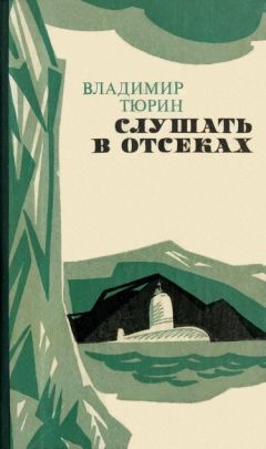 Владимир Тюрин - Слушать в отсеках