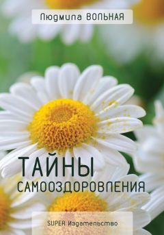 Людмила Вольная - Тайны самооздоровления