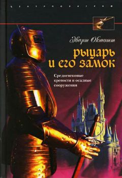 Эварт Окшотт - Рыцарь и его замок. Средневековые крепости и осадные сооружения